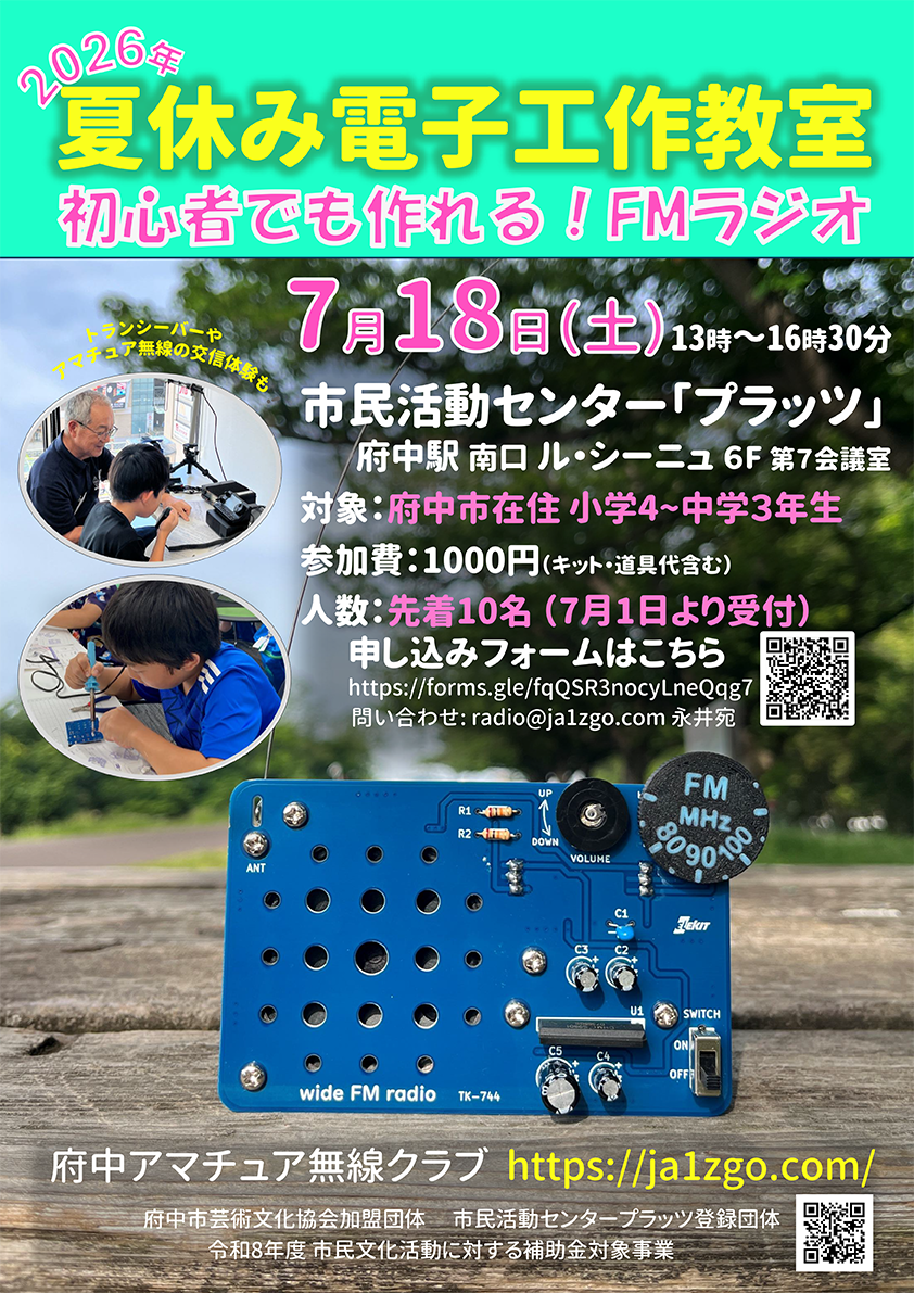 2026夏休み電子工作教室